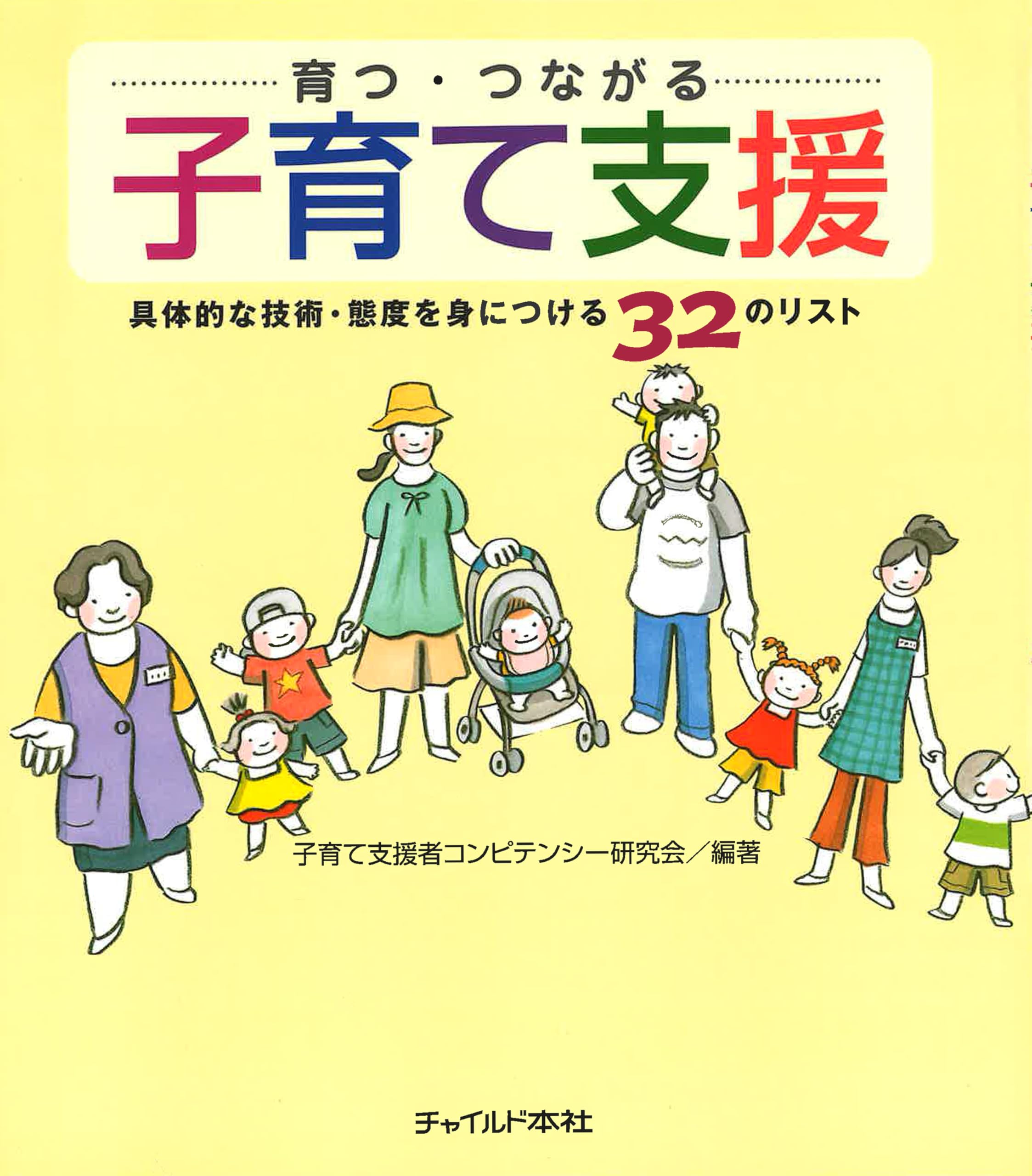 育つ・つながる子育て支援 | 子育て支援者コンピテンシー研究会 |本